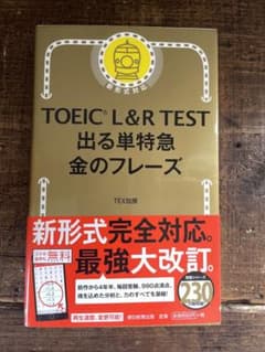 TOEIC L&R TEST 出る単特急 金のフレーズのサムネイル