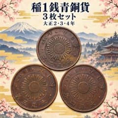 7360. 大正2年 - 大正4年 日本 稲1銭 青銅貨3枚組 - メルカリ
