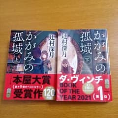 かがみの孤城 上下巻　2冊セットで！のサムネイル