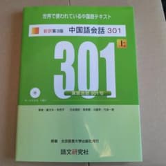 中国語会話301 上 新訳第3版のサムネイル