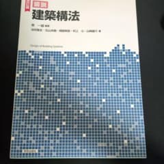 図説 建築構法 改訂版 学芸出版社 大学 教科書のサムネイル