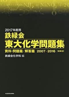 【未使用】鉄緑会東大化学問題集 2017年度用のサムネイル
