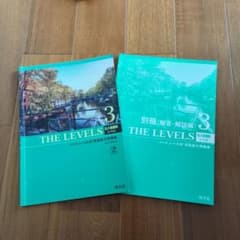 THE LEVELS 3 大学入試レベル別英語長文問題集