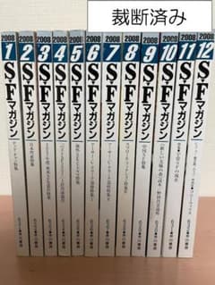 SFマガジン 2008年通年セット【裁断済み】 - メルカリ