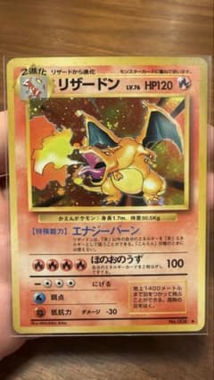 リザードン 旧裏 ポケモンカード 初期 キラ マークあり Charizard