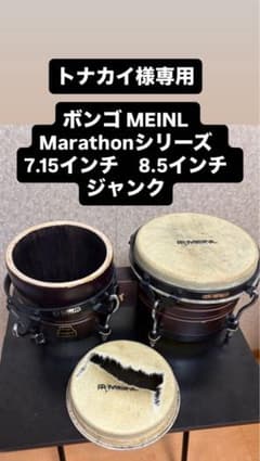 ボンゴ MEINL Marathon 7.15インチ 8.5インチ 中古 - メルカリ