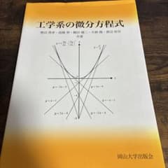 工学系の微分方程式 豊田啓孝 他著 岡山大学出版会のサムネイル