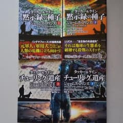 シグマフォース外伝 タッカー&ケイン 上 下４冊のサムネイル