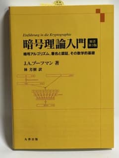 暗号理論入門 原書第3版 J.A.ブーフマン著のサムネイル