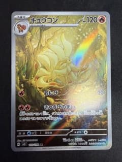 J*P様 キュウコン AR スカーレット&バイオレット 拡張パック 黒炎の