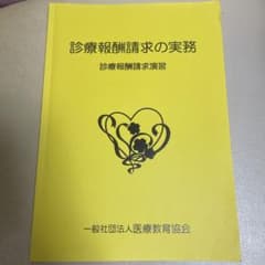 医科:診療報酬請求の実務のサムネイル
