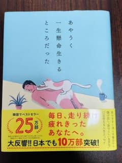 あやうく一生懸命生きるところだったのサムネイル