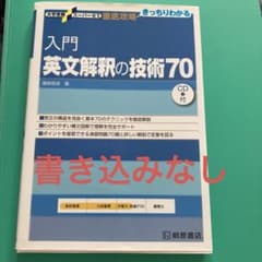 入門英文解釈の技術70 CD付きのサムネイル