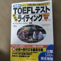 戦略的TOEFLテスト新試験ライティング : コンピュータ試験の傾向と対策を完…のサムネイル