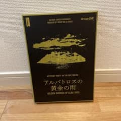 マーダーミステリー アルバトロスの黄金の雨のサムネイル
