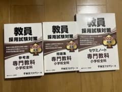 教員採用試験　東京アカデミー　テキストのサムネイル