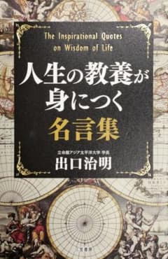 人生の教養が身につく名言集のサムネイル