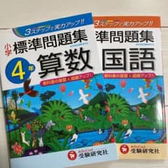 小学標準問題集算数 4年と国語4年のサムネイル