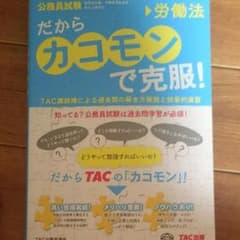 TAC だからカコモンで克服！労働法のサムネイル