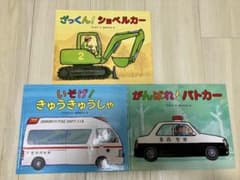 働く車 絵本 3冊セット 竹下文子 鈴木まもる - メルカリ