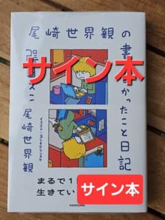 サイン本】尾崎世界観の書かなかったこと日記 - メルカリ