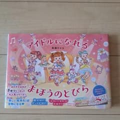 アイドルになれる まほうのとびらのサムネイル