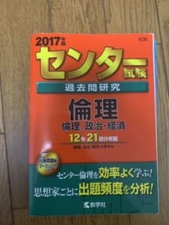 センター試験過去問研究 倫理/倫理,政治・経済のサムネイル