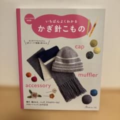 【美品】いちばんよくわかるかぎ針こもののサムネイル