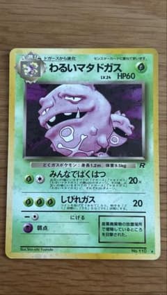 わるいマタドガス ポケモンカードのサムネイル