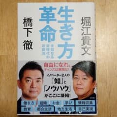 生き方革命 未知なる新時代の攻略法のサムネイル