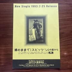 SPITZ 1993年 チラシ 裸のままで 当時物 - メルカリ