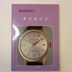 トンボ出版 国産腕時計11 オリエント - メルカリ