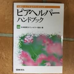 ピアヘルパーハンドブック : 友達をヘルプするカウンセリングのサムネイル