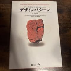 オブジェクト指向における再利用のためのデザインパターンのサムネイル