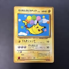 ポケモンカード旧裏　そらをとぶピカチュウ コロコロ付録　光沢あり　7z2 ポケモンカード旧裏 そらをとぶピカチュウ コロコロ付録 光沢あり 7v2