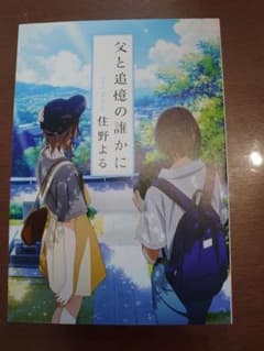 父と追憶の誰かに 住野よる 君の膵臓をたべたいのサムネイル