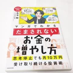 マンガでわかる「だまされない」お金の増やし方　鳥海翔のサムネイル