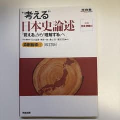 考える日本史論述 改訂版のサムネイル