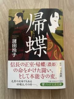 小説　帰蝶のサムネイル