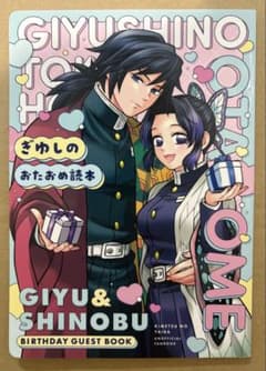 鬼滅の刃　ぎゆしの　同人誌　ぎゆしのおたおめ読本　富岡義勇　胡蝶しのぶのサムネイル