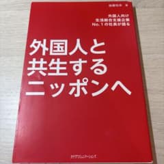 外国人と共生するニッポンへのサムネイル