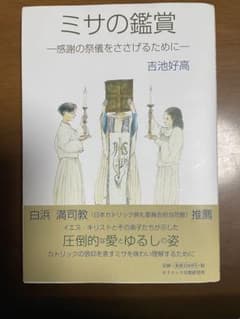 (カトリック) ミサの鑑賞 感謝の祭儀をささげるために (吉池好高著)のサムネイル