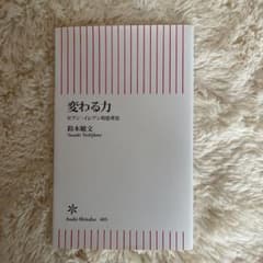 変わる力 : セブン-イレブン的思考法のサムネイル