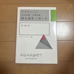 アガルートの司法試験・予備試験 総合講義1問1答 行政法のサムネイル