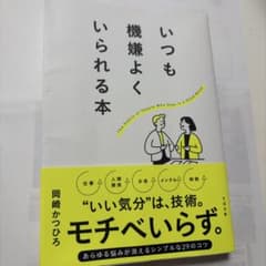 いつも機嫌よくいられる本
