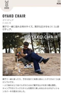 DOD　オヤコチェア　１脚のサムネイル