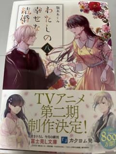 わたしの幸せな結婚 8のサムネイル