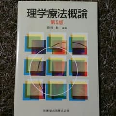 理学療法概論 医歯薬出版株式会社 リハビリ ＰＴのサムネイル