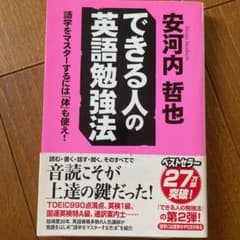 できる人の英語勉強法 : 語学をマスターするには「体」も使え!のサムネイル