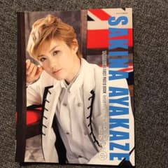 宝塚ファーストフォトブック vol.6―DVD付 彩風咲奈のサムネイル